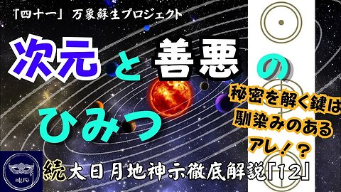 【マルマン】41. 次元と善悪のひみつ 「続」大日月地神示徹底解説！
