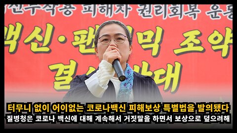 [시민운동가 윤정순] 백신 접종을 위해 터무니 없이 어이없는 코로나백신 피해보상 특별법을 발의했다