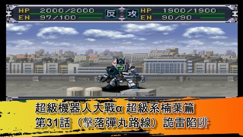 Super Robot Wars Alpha #31 (Chinese Subtitle Kusuha Route)