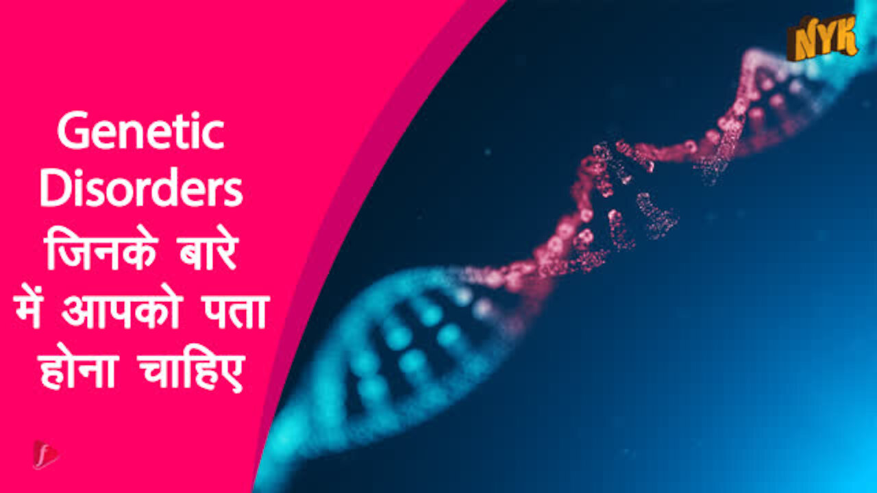4 Genetic Disorders जिनके बारे मे अपको पता होना चाहिए *