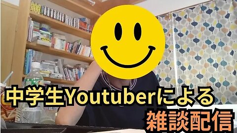 【顔出しNG】中学生によるなぞの配信