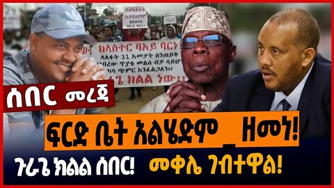 ፍርድ ቤት አልሄድም❗️ _ ዘመነጉራጌ ክልል ሰበር❗️መቀሌን ገብተዋል❗️