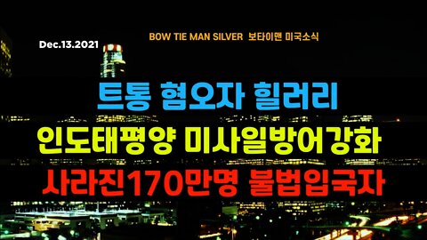 보타이맨의 미국은 지금 #트통혐오자힐러리 #인도태평양미사일방어강화 #사라진170만명불법입국자 #미국뉴스 #BTMS보타이맨의미국은지금 #보타이맨뉴스