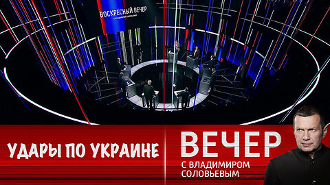 Вечер с Владимиром Соловьевым. Эффективные удары по Украине