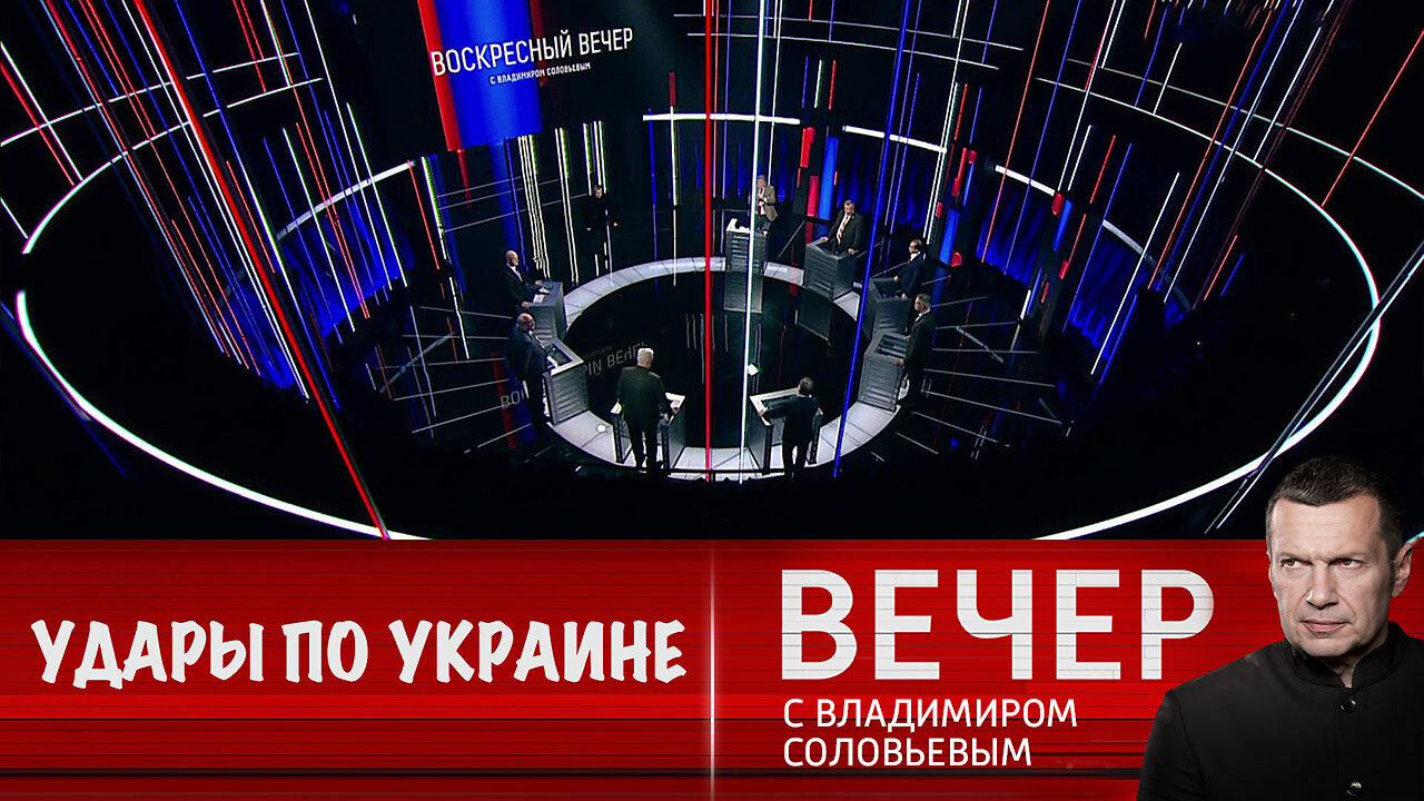 Вечер с Владимиром Соловьевым. Эффективные удары по Украине