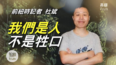 前紐約時報記者反抗暴力：我們是人不是牲口 | 真相傳媒