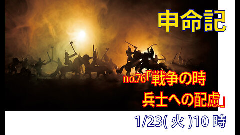 「兵士への配慮」(申20.1-9)みことば福音教会2024.1.23(火)