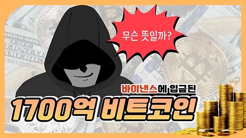 비트코인 1,700억 입금! 왜?|쩔코TV 7월19일