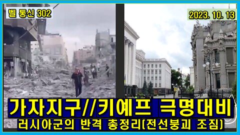 벨 통신 302, 가자 지구/키예프 극명 대비, 무너지는 우크라 전선, 러시아군의 대 반격 전략// 이스라엘의 가자 지구 만행