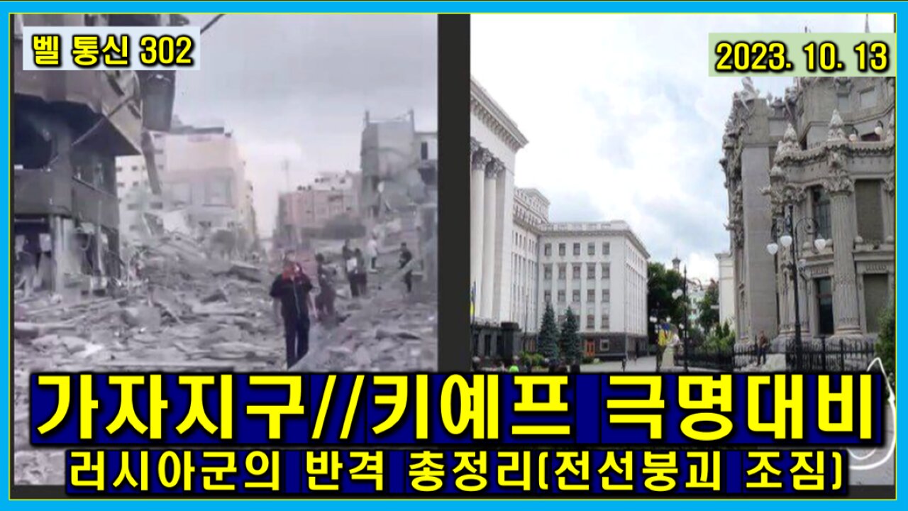 벨 통신 302, 가자 지구/키예프 극명 대비, 무너지는 우크라 전선, 러시아군의 대 반격 전략// 이스라엘의 가자 지구 만행