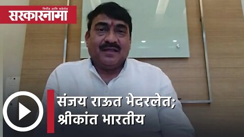 Shrikant Bharatiya | संजय राऊत भेदरलेत : श्रीकांत भारतीय यांचा आरोप | Sarkarnama