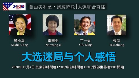 2020-11-04 『自由美利堅』、『詢經問政』大選你我他聯合直播：選情迷局分析與個人感受分享