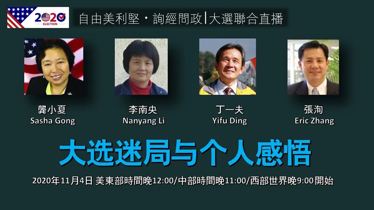 2020-11-04 『自由美利堅』、『詢經問政』大選你我他聯合直播：選情迷局分析與個人感受分享