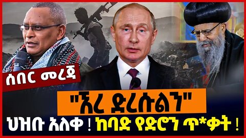 ''ኧረ ድረሱልን''❗️ ህዝቡ አለቀ❗️ ከባድ የድሮን ጥ*ቃት❗️