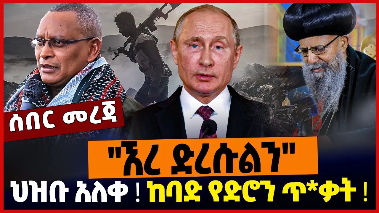 ''ኧረ ድረሱልን''❗️ ህዝቡ አለቀ❗️ ከባድ የድሮን ጥ*ቃት❗️