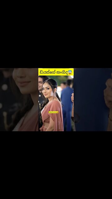 ඩයස්ගේ නංගීද බුදු අම්මෝ ලස්සන 😱