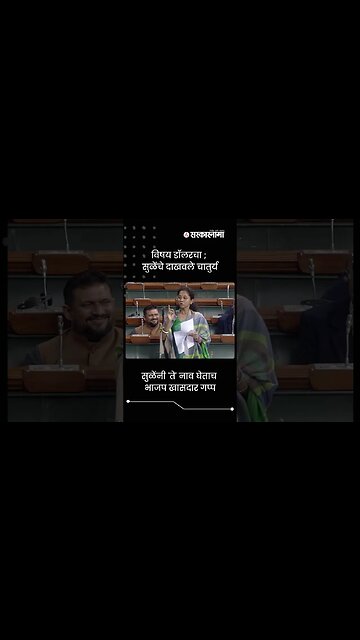 Supriya Sule | सुळेंनी 'ते' नाव घेताच भाजप खासदार गप्प | Sarkarnama | #shorts