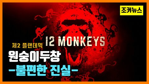 제2 플랜데믹 기획된 원숭이두창 불편한 진실