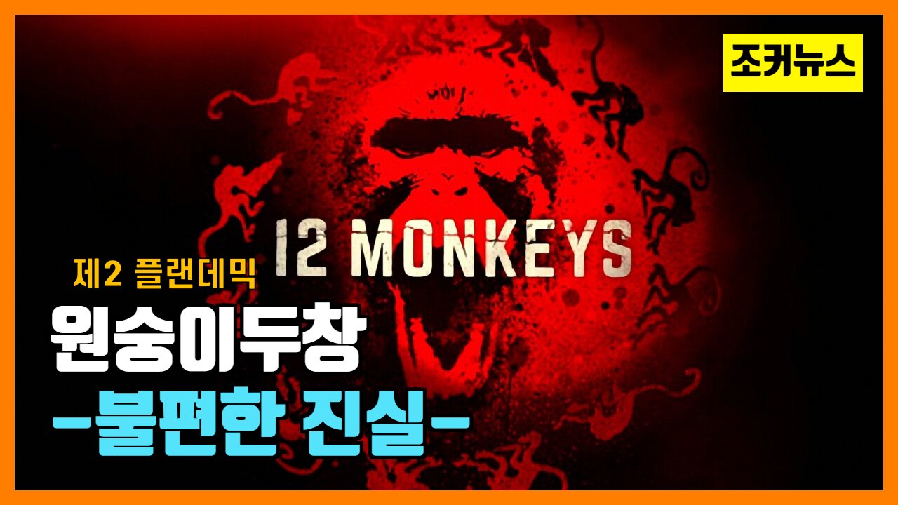 제2 플랜데믹 기획된 원숭이두창 불편한 진실