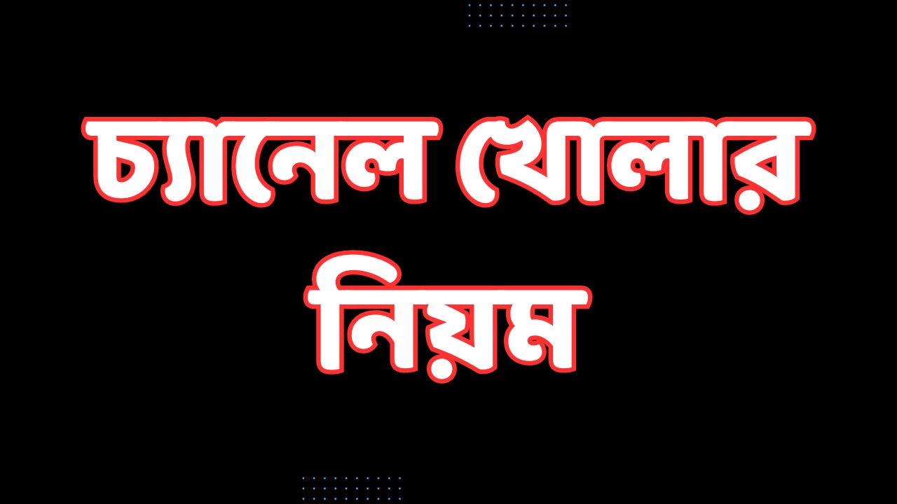 2. চ্যানেল খোলার নিয়ম