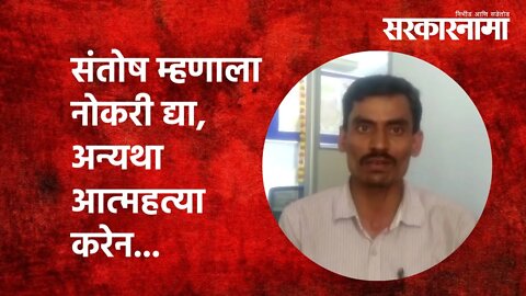 Rajesh Tope | संतोष म्हणाला नोकरी द्या, अन्यथा आत्महत्या करेन...|Health department | exam|Sarkarnama