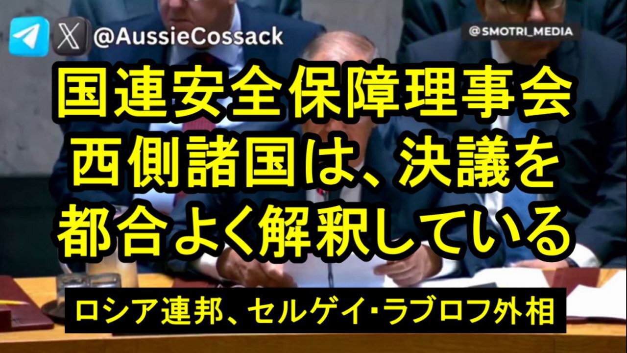 セルゲイ・ラブロフ外相：「国連安全保障理事会は改革する必要がある」