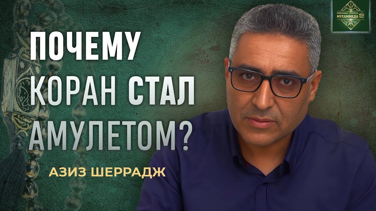 Понимаем ли мы, что значит быть мусульманином?