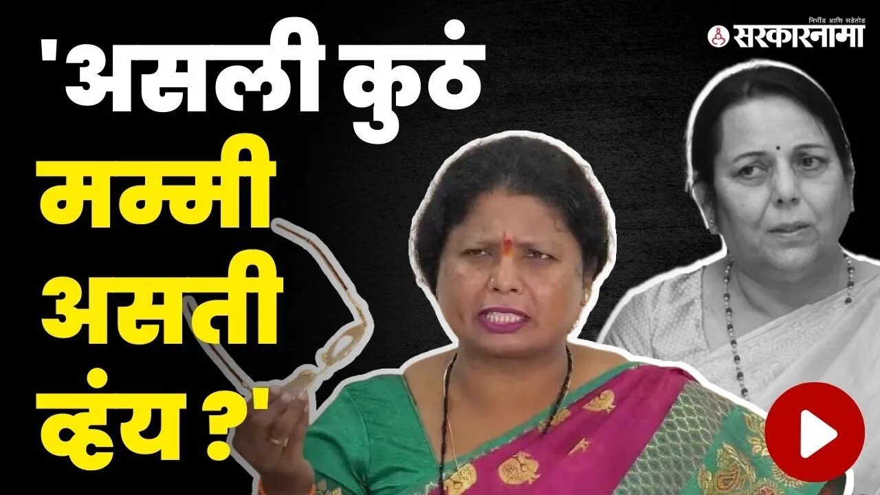 सुषमा अंधारे नीलम गोऱ्हेंवर तुटून पडल्या | Sushma Andhare On Neelam Gorhe