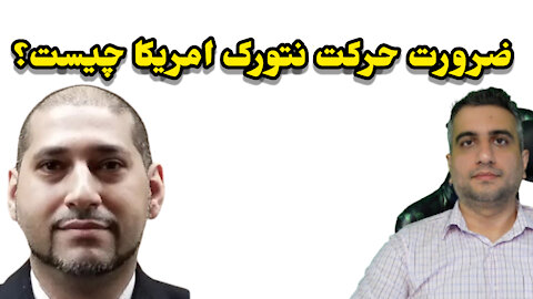 ضرورت حرکت نتورک امریکا چیست ؟