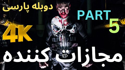 😎 تریلر بازی دوبله فارسی نوستالژی اکشن