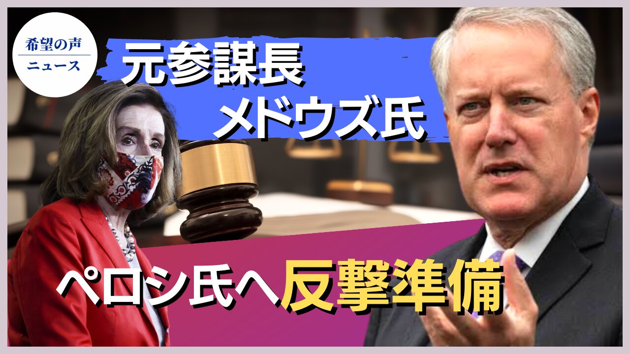 元ホワイトハウス参謀長：トランプ氏は表舞台にとどまる予定【希望の声ニュース/hope news】