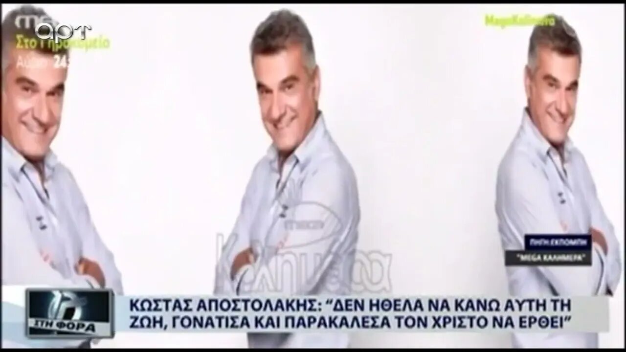 Κώστας Αποστολάκης: "Δεν ήθελα να κάνω αυτή τη ζωή και παρακάλεσα τον Χριστό να έρθει (ΑΡΤ,1/8/2022)