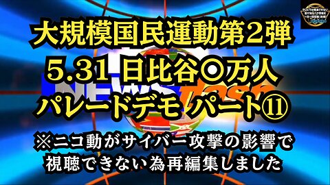 ⑪ 日比谷〇万人パレードデモ パート⑪ラストです◆ニコニコサイバー攻撃で視聴できないため再編集ver！◆WHOから国民をまもる国民運動◆初デモ＆初生放送