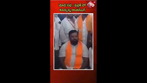 మోదీ సభ.. పబ్లిక్ లో కూర్చున్న రాజాసింగ్ | #shorts #rajasingh #bjp FBTV NEWS