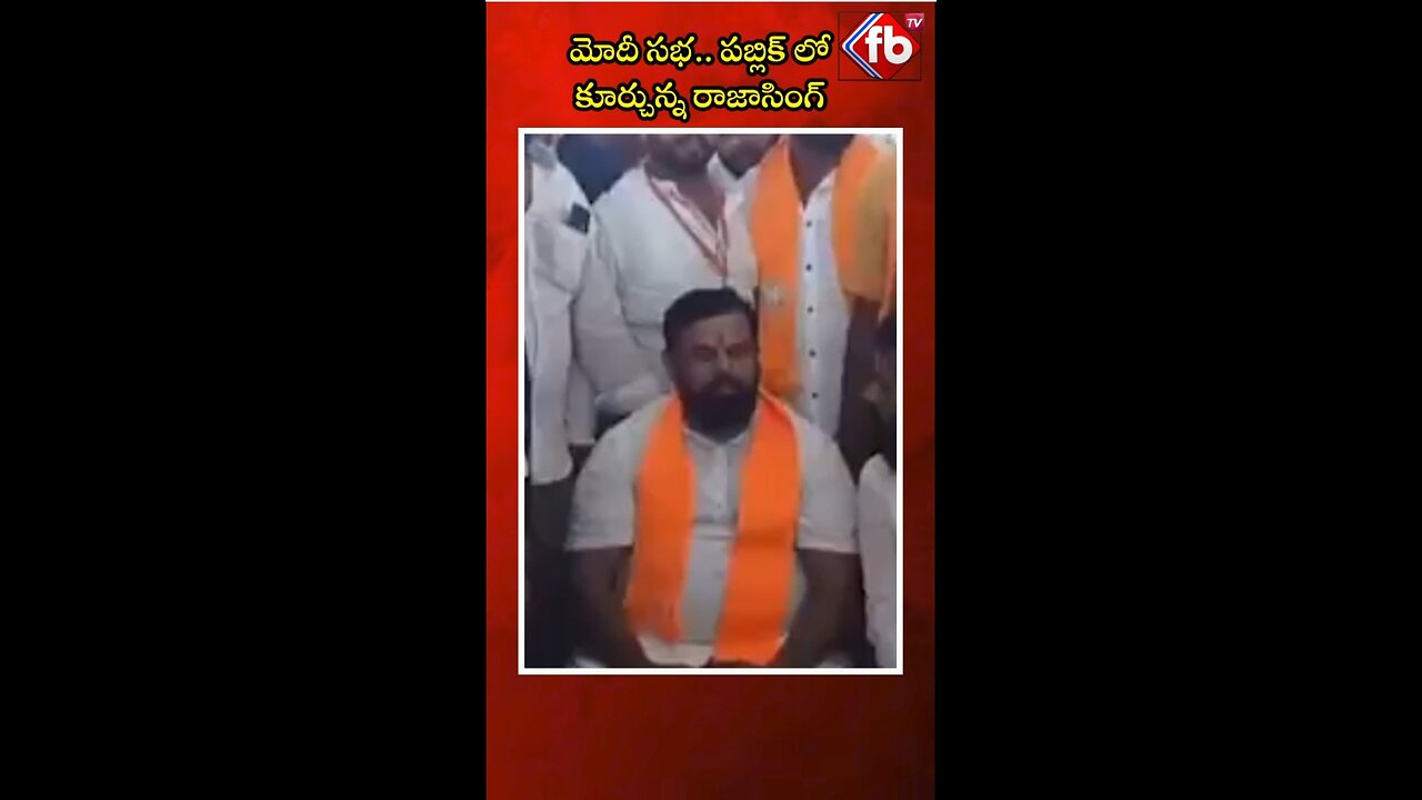 మోదీ సభ.. పబ్లిక్ లో కూర్చున్న రాజాసింగ్ | #shorts #rajasingh #bjp FBTV NEWS