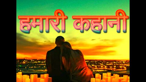 "हमारी कहानी" और "माँ की याद"