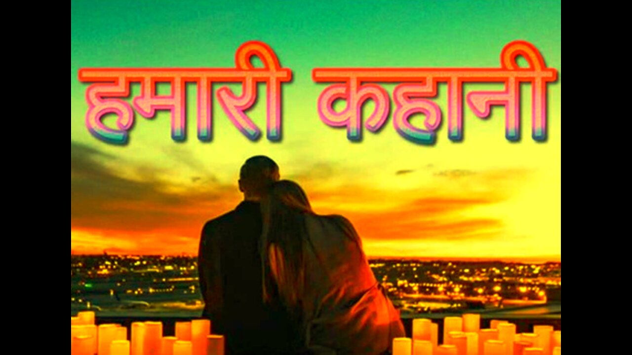 "हमारी कहानी" और "माँ की याद"