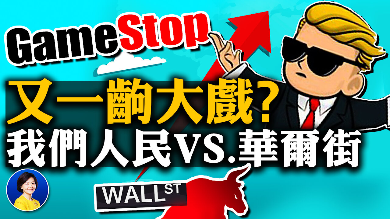 金融市場散戶起義？中途改變遊戲規則，華爾街「沼澤」現身？世衛要去武漢病毒所，能查出什麼? | JASON 林曉旭 | 熱點互動 01/29/2021