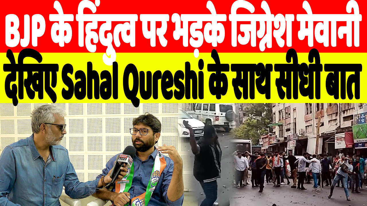 BJP के हिंदुत्व पर भड़के Jignesh Mewani, देखिए Sahal Qureshi के साथ सीधी बात | Desh Live | RAGA