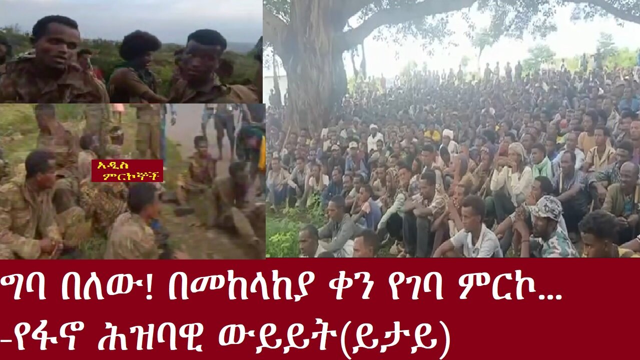 ግባ በለው!በመከላከያ ቀን የተማረኩ መከላከያዎች(ይታይ)-የፋኖ ሕዝባዊ መድረክ(መታየት ያለበት) Oct 26,2024