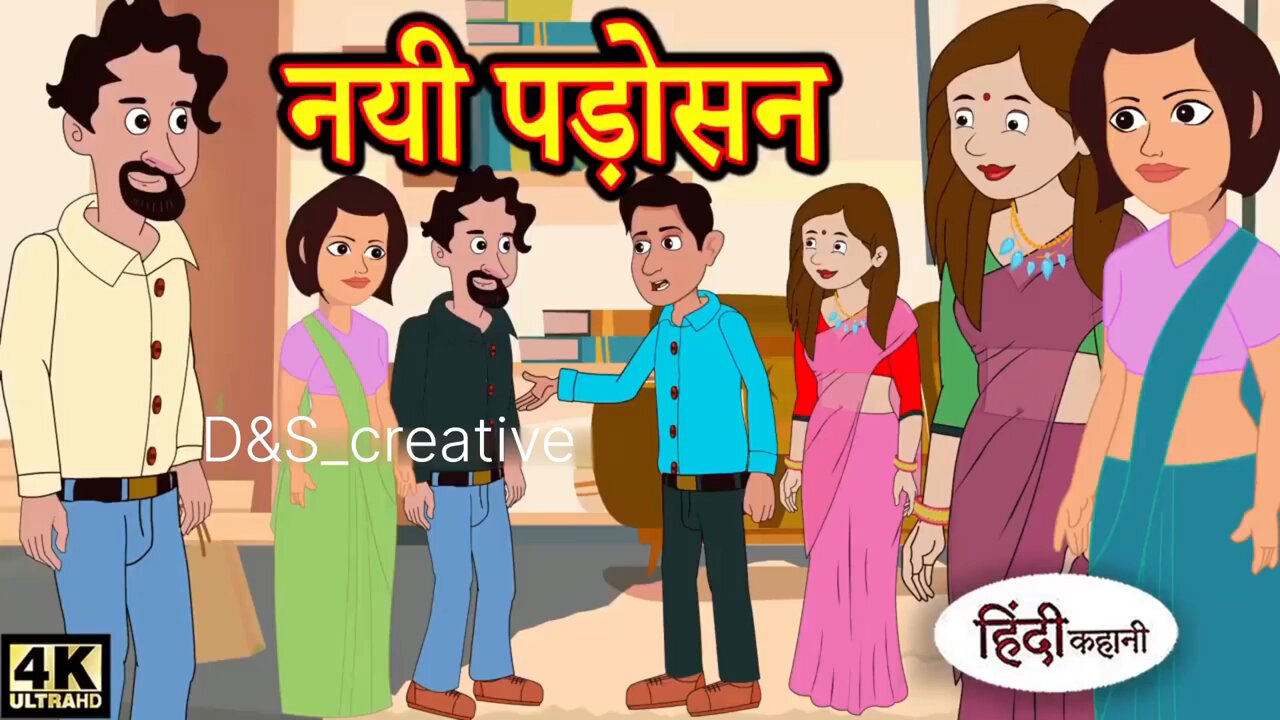 नयी पड़ोसन|Kahani|Hindi Kahaniyan|Hindi Fairy TalesFunny stories#moralstories #newstory