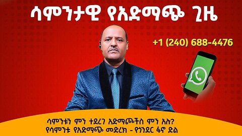 ሳምንቱን ምን ተደረገ አድማጮችስ ምን አሉ? የሳምንቱ የአድማጭ መድረክ - የጎንደር ፋኖ ድል