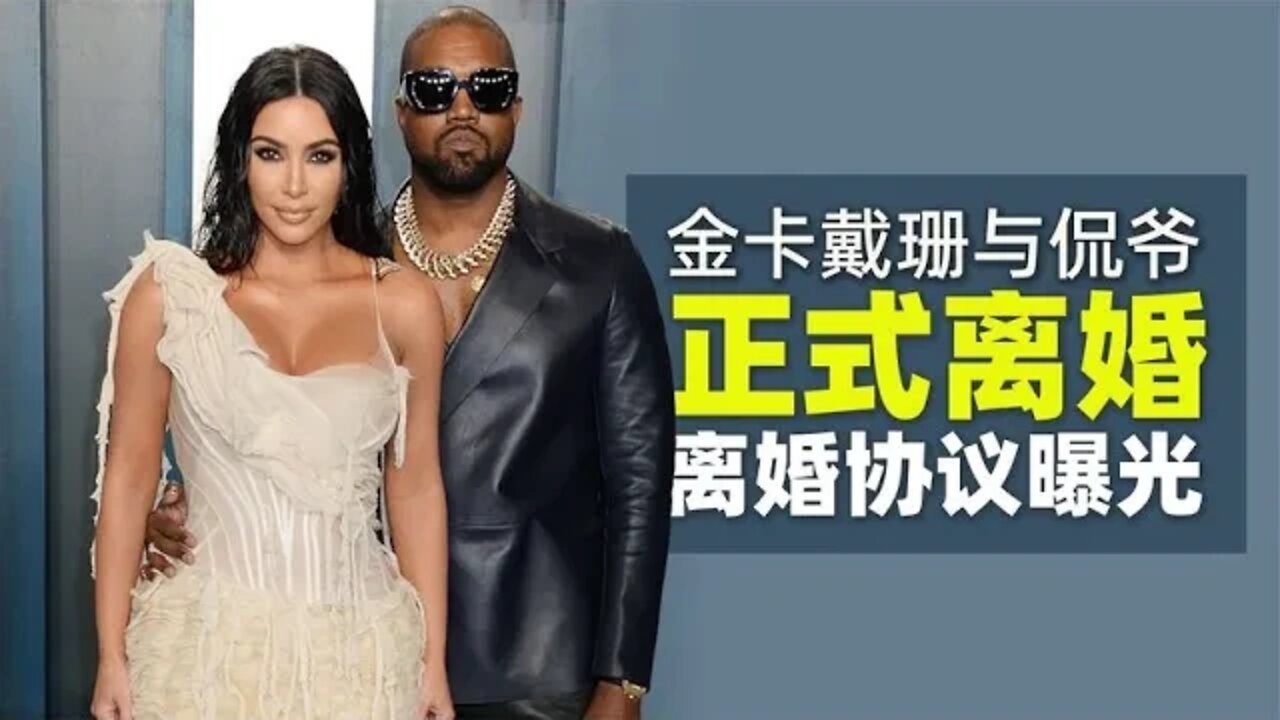 金·卡戴珊与侃爷正式离婚 离婚协议曝光