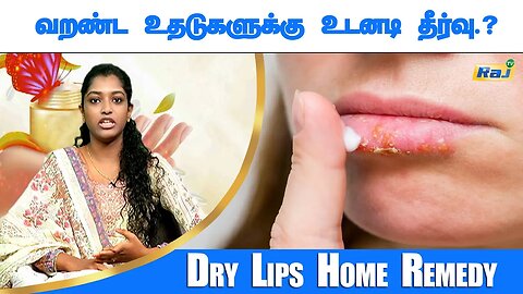 வறண்ட உதடுகளுக்கு உடனடி தீர்வு! | Dry Lips Home Remedy | Pengal Neram Dt-20.06.2023 | Raj Television