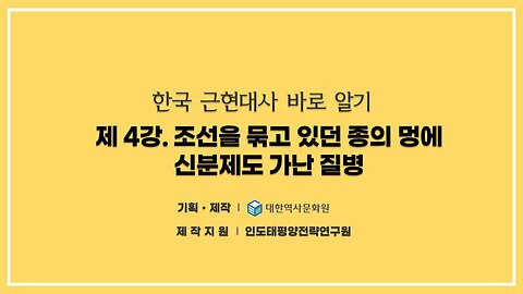 240819(월) 제4강) 조선을 묶고 있던 종의 멍에, 신분제도와 가난 및 질병 [한국 근현대사 바로알기] 대한역사문화원