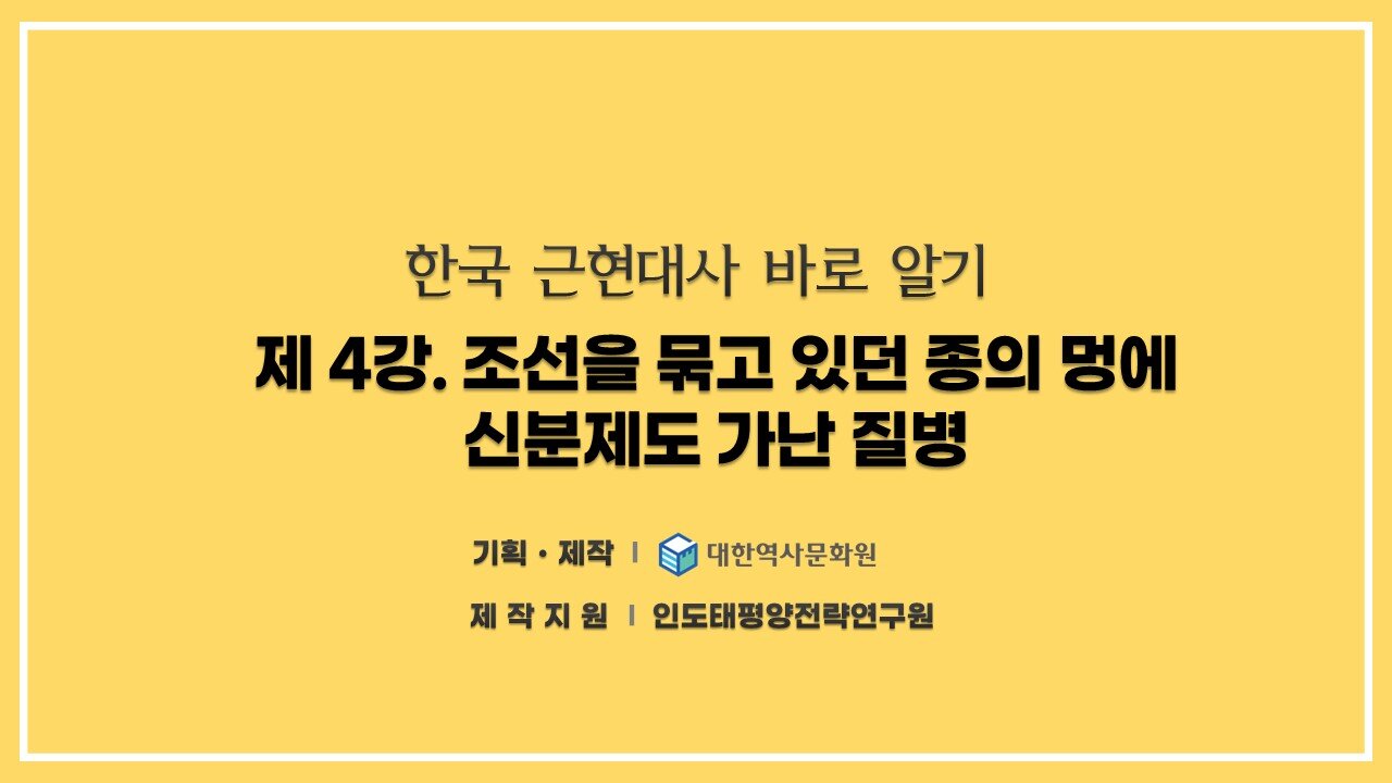 240819(월) 제4강) 조선을 묶고 있던 종의 멍에, 신분제도와 가난 및 질병 [한국 근현대사 바로알기] 대한역사문화원