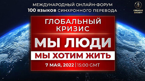 Глобальный кризис. Мы люди. Мы хотим жить | Международный онлайн-форум 7 МАЯ 2022