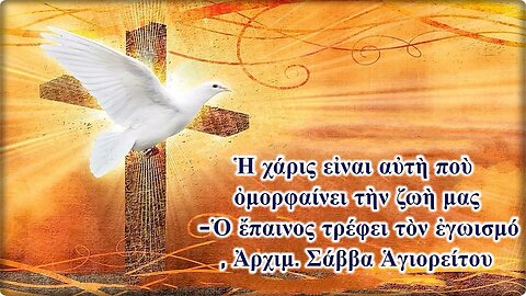 Ἡ χάρις εἰναι αὐτὴ ποὺ ὀμορφαίνει τὴν ζωὴ μας -Ὁ ἔπαινος τρέφει τὸν ἐγωισμό, Ἀρχιμ. Σάββα Ἁγιορείτου
