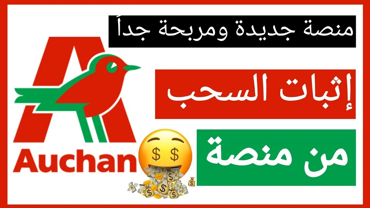 اثبات السحب Auchan منصة جديدة ومربحة جدا الربح من الانترنت