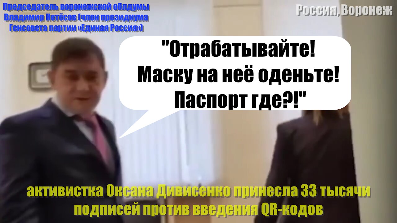 Едрос Владимир Нетёсов: "Отрабатывайте! Маску на неё оденьте! Паспорт где?!"